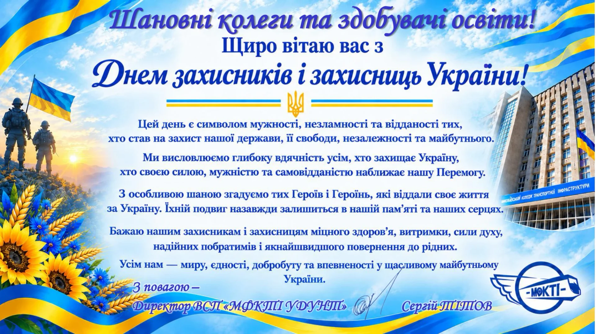 Вітаємо з Днем захисників і захисниць України!
