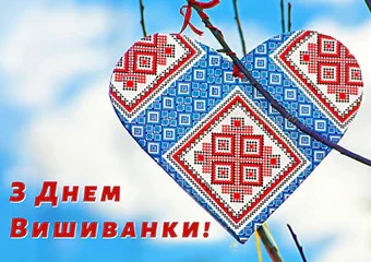 День вишиванки