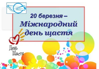 День щастя