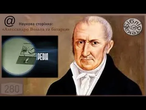 Алессандро Вольта: 280 років від дня народження