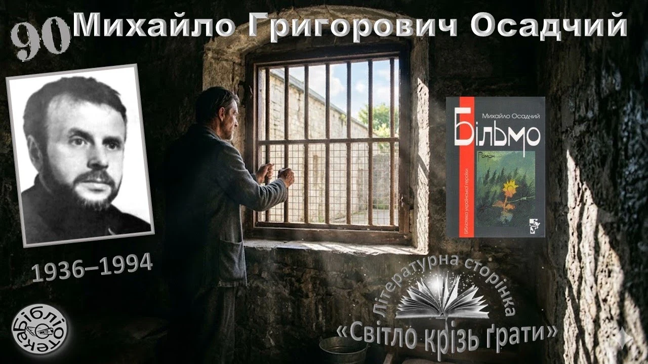 Михайло Осадчий: 90 років від дня народження