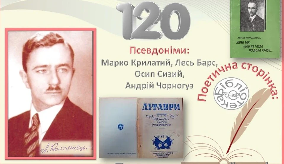 Авенір Коломиєць: 120 років від дня народження