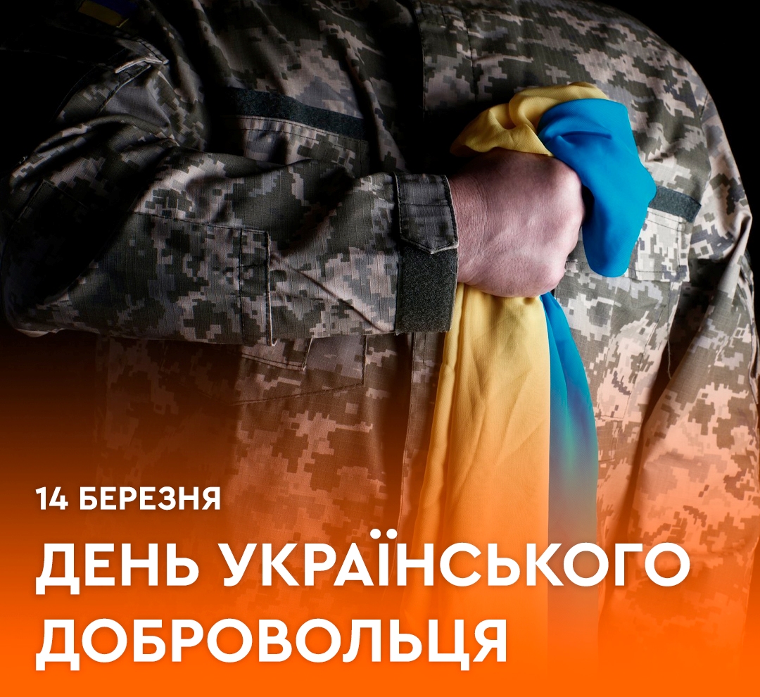 З Днем українського добровольця !!!
