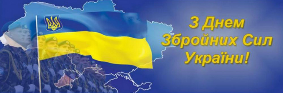 День Збройних сил України