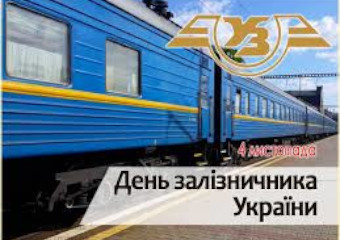 Вітаємо з Днем залізничника України